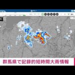 【速報】群馬県に記録的短時間大雨情報(2022年7月31日)