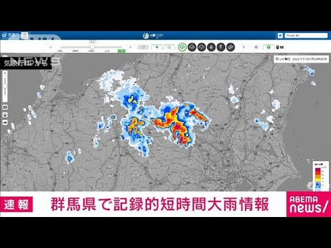 【速報】群馬県に記録的短時間大雨情報(2022年7月31日)