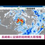 【速報】長崎県に記録的短時間大雨情報(2022年7月5日)