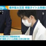 藤井五冠が勝利　棋聖タイトル防衛に王手(2022年7月5日)