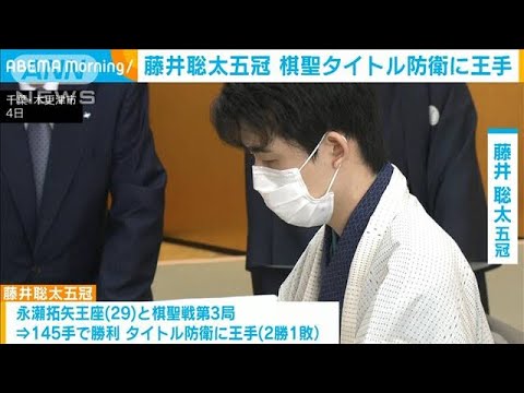 藤井五冠が勝利　棋聖タイトル防衛に王手(2022年7月5日)