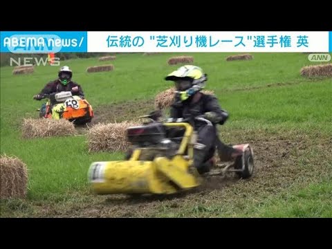 伝統の“芝刈り機レース”選手権　英(2022年7月5日)