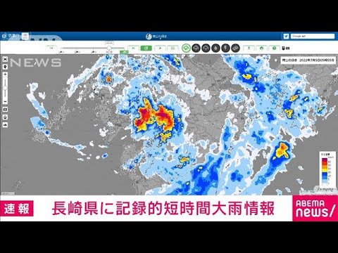 【速報】長崎県に記録的短時間大雨情報(2022年7月5日)