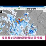 【速報】福井県に記録的短時間大雨情報(2022年7月9日)