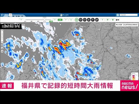【速報】福井県に記録的短時間大雨情報(2022年7月9日)