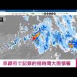 【速報】京都府に記録的短時間大雨情報(2022年7月9日)