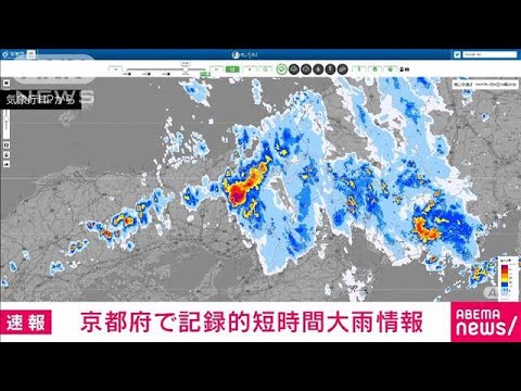 【速報】京都府に記録的短時間大雨情報(2022年7月9日)