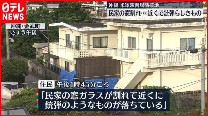 【沖縄】アメリカ軍演習場“隣接”民家で窓ガラス割れ“銃弾”見つかる