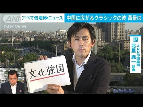 【解説】国威発揚とクラシック 「文化強国」の未来像 ANN中国総局・北里純一記者【ABEMA記者解説】(2022年7月7日)