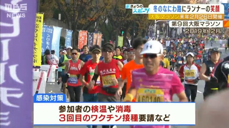 「大阪マラソン2023」一般ランナーの参加が決定　2週間前までにワクチン3回接種を要請（2022年7月15日）