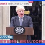 「新たな首相が必要という党の意思は今や明らか」　英ジョンソン首相が辞意表明　前日まで続投意思示すも追い詰められての退場｜TBS NEWS DIG