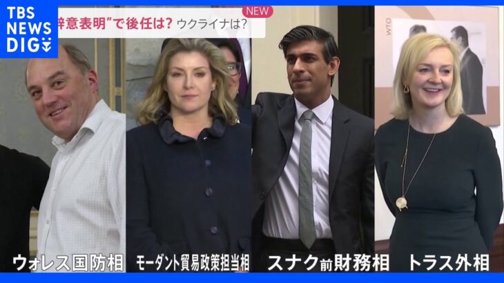 ジョンソン首相“辞意表明”で後任は？ロンドンから中継｜TBS NEWS DIG