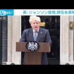 【速報】英ジョンソン首相が辞意表明「新しいリーダーを選ぶプロセスの開始に同意」(2022年7月7日)
