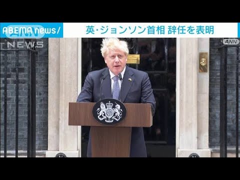 【速報】英ジョンソン首相が辞意表明「新しいリーダーを選ぶプロセスの開始に同意」(2022年7月7日)