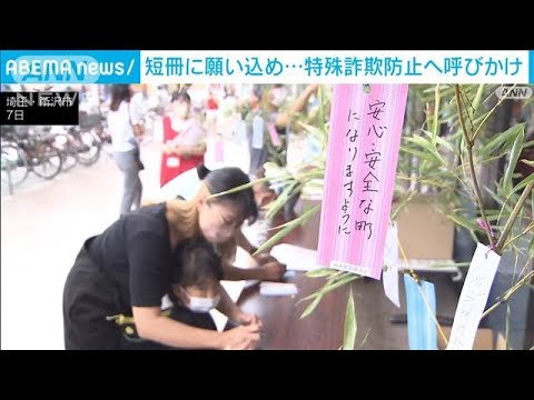 短冊に願い込め…特殊詐欺防止へ呼びかけ　埼玉・所沢市(2022年7月7日)