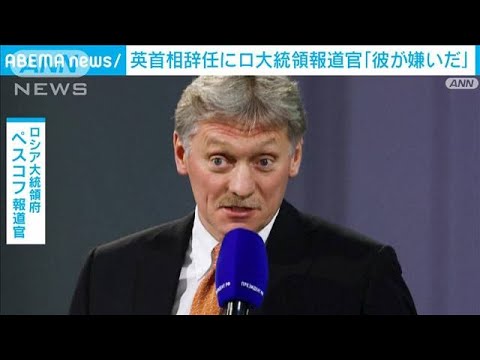 【速報】英ジョンソン首相辞意　ロシアは歓迎「彼はロシアが大嫌い 我々も彼が嫌い」(2022年7月7日)