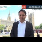 「逆ギレだ」辞意表明演説に早速反発　英ジョンソン首相辞任へ(2022年7月7日)