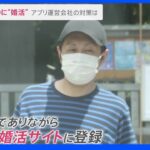 既婚隠し…妊娠中の女性を“自殺偽装”で殺害 逮捕の男は婚活サイトを利用 マッチングアプリ運営会社の対策は｜TBS NEWS DIG