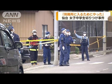 「刑務所に入るために」　女子中学生切りつけ事件(2022年7月8日)