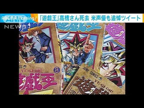 「遊戯王」高橋和希さん死去　米声優も追悼ツイート(2022年7月8日)