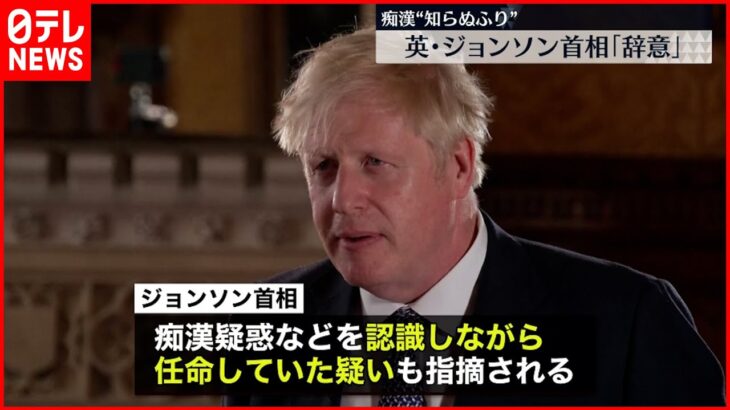 【イギリス】ジョンソン首相辞任表明 コロナ対策で窮地に…