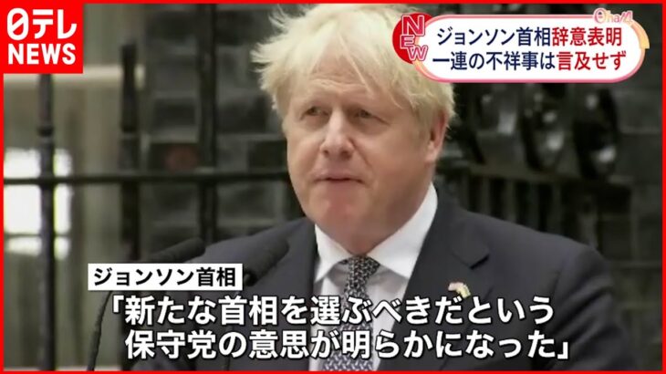 【イギリス】ジョンソン首相が辞意表明 一連の“不祥事”は言及せず