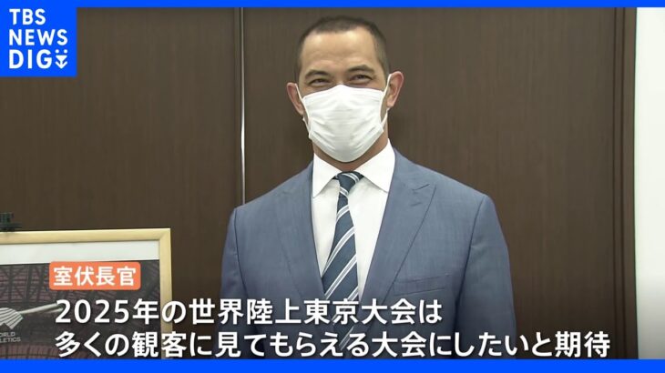 2025年世界陸上は東京で開催 「多くの方に新国立に入ってもらって」室伏スポーツ庁長官も期待｜TBS NEWS DIG