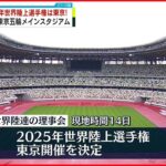 【決定】2025年世界陸上選手権は東京 会場は東京五輪メインスタジアム