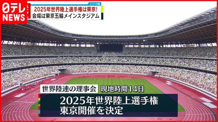 【決定】2025年世界陸上選手権は東京 会場は東京五輪メインスタジアム