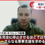 【ウクライナ侵攻】東部ドネツク州 一進一退の攻防か 州知事はさらなる軍事支援求める