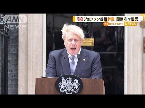 きっかけは“不祥事”…英ジョンソン首相　辞意表明(2022年7月8日)