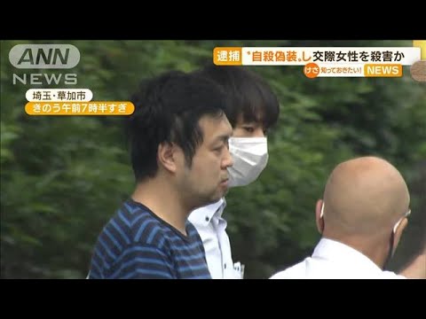 “自殺偽装”交際女性殺害か…既婚隠し？結婚約束も(2022年7月8日)