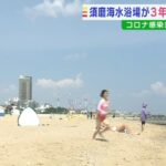 ３年ぶりに海開き「須磨海水浴場」座席の間隔あけ『海の家』など感染対策 8月28日まで（2022年7月8日）