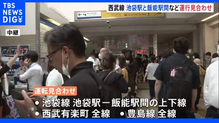 【速報】西武池袋線 池袋～飯能間などで運転見合わせ 保谷駅で車両のパンタグラフ部分が破損した影響 復旧は午後1時見込み｜TBS NEWS DIG