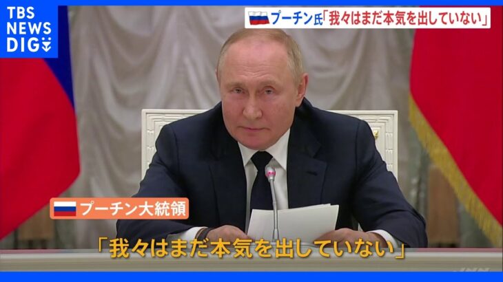 「我々はまだ本気を出していない」プーチン大統領、さらなる軍事力投入もありえると欧米側に警告｜TBS NEWS DIG