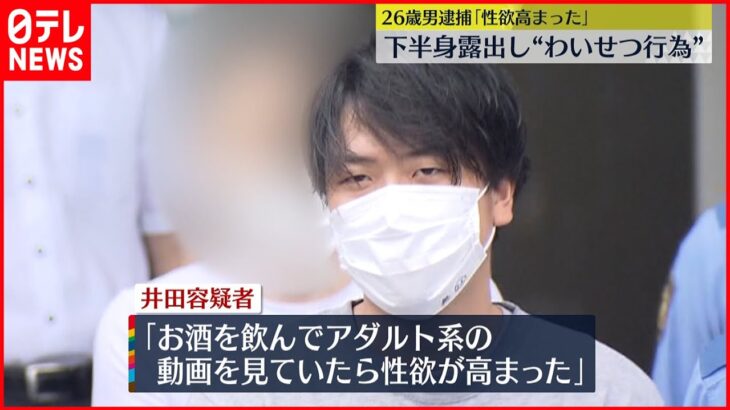 【逮捕】”下半身を露出”女性の前に立ちふさがり胸触った疑い 26歳男