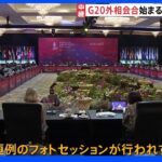 「いつ戦争をやめるのですか？」ウクライナ情勢めぐる議論は　G20外相会合始まる｜TBS NEWS DIG