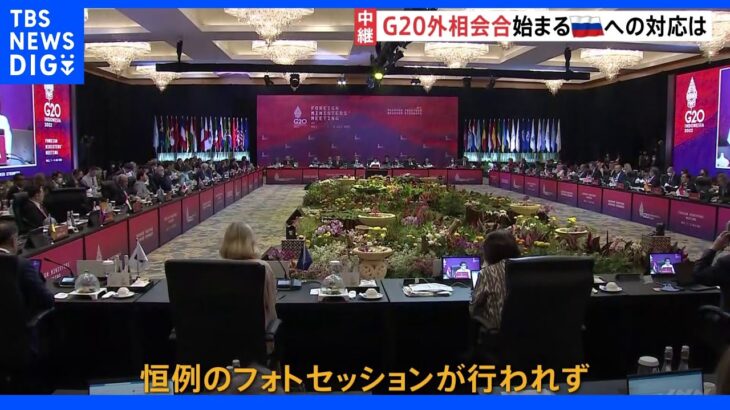 「いつ戦争をやめるのですか？」ウクライナ情勢めぐる議論は　G20外相会合始まる｜TBS NEWS DIG