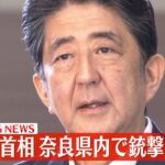 【速報】安倍晋三元首相が奈良県内で銃撃され心肺停止 散弾銃か