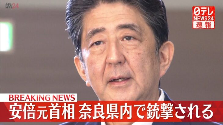 【速報】安倍晋三元首相が奈良県内で銃撃され心肺停止 散弾銃か