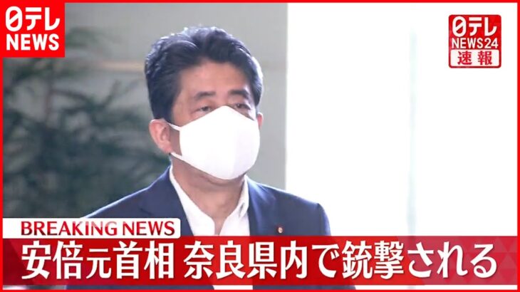 【速報】安倍元首相が奈良県内で銃撃