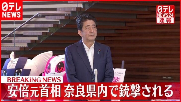 【速報】安倍元首相が奈良県内で銃撃される 自民党関係者「胸を撃たれたらしい」