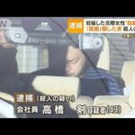 「既婚」隠した男　妊娠した交際女性“自殺偽装”　殺人容疑で逮捕…“婚活”の注意点(2022年7月8日)