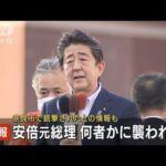 【速報】安倍元総理が奈良市で襲われる　銃撃の情報も　警察関係者(2022年7月8日)