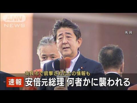 【速報】安倍元総理が奈良市で襲われる　銃撃の情報も　警察関係者(2022年7月8日)