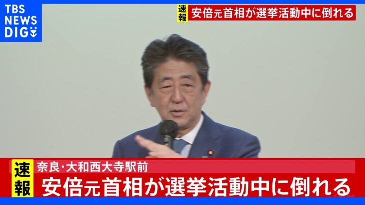 【速報】安倍元総理銃撃され　心肺停止　奈良で選挙活動中に｜TBS NEWS DIG