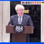 「言い訳、謝罪はもうたくさん」辞意表明の英ジョンソン首相にロンドン市民は冷ややかも…ゼレンスキー大統領は「支援に感謝」｜TBS NEWS DIG