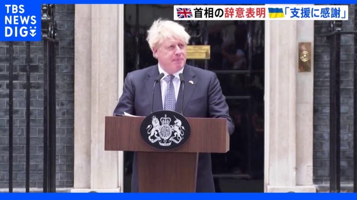 「言い訳、謝罪はもうたくさん」辞意表明の英ジョンソン首相にロンドン市民は冷ややかも…ゼレンスキー大統領は「支援に感謝」｜TBS NEWS DIG