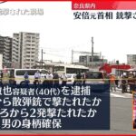 【速報】安倍元首相銃撃される　国会記者会館から中継