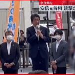【速報】安倍元首相銃撃される　松野官房長官「断固非難します」